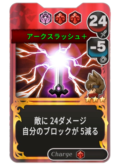 アークスラッシュ+