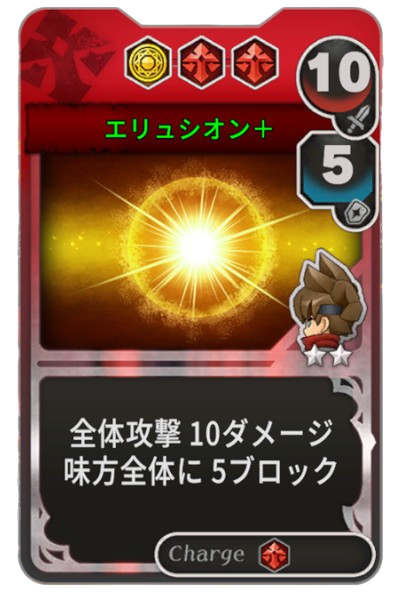 エリュシオン+