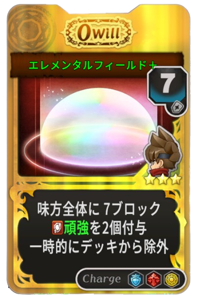 エレメンタルフィールド+