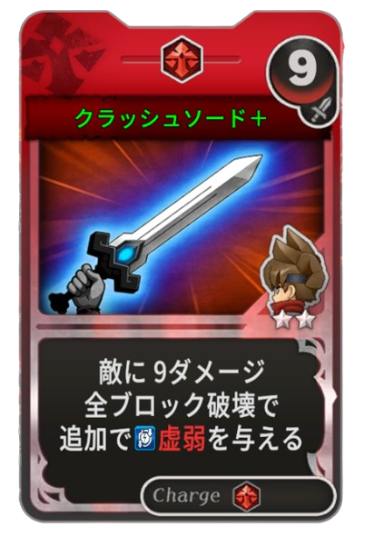クラッシュソード+