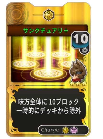 サンクチュアリ+