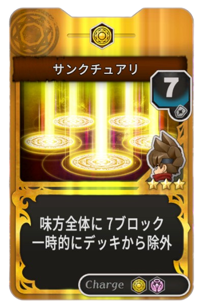 サンクチュアリ