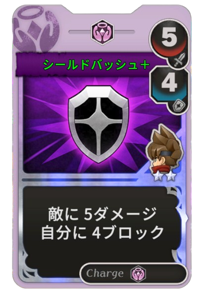 シールドバッシュ+