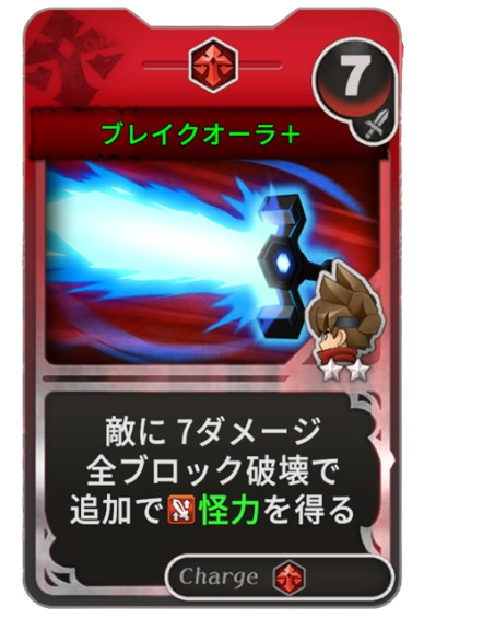 ブレイクオーラ+