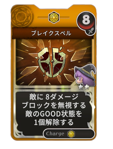 ブレイクスペル