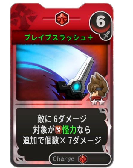 ブレイブスラッシュ+