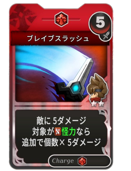 ブレイブスラッシュ