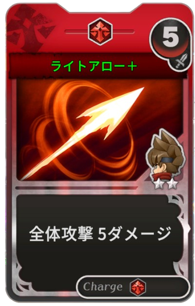 ライトアロー+