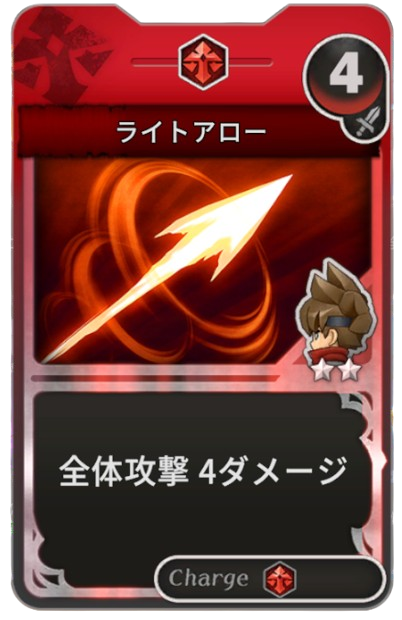 ライトアロー
