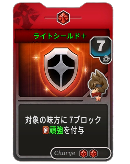 ライトシールド+