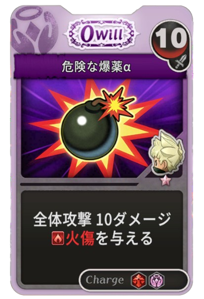 危険な爆薬α