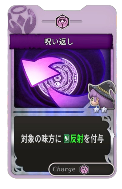 呪い返し